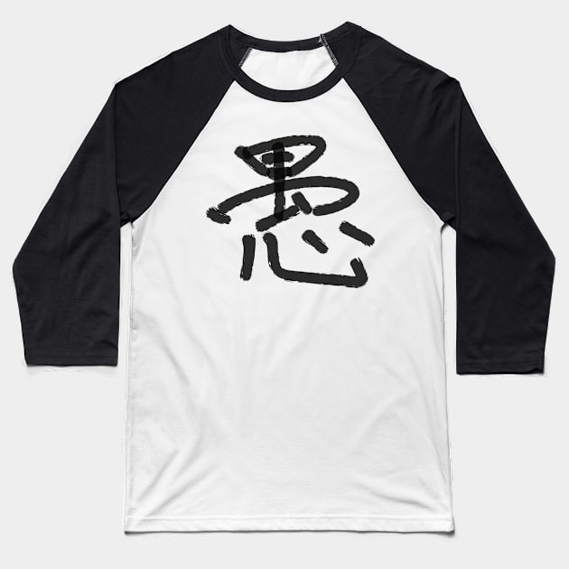 Gu (Foolishness) Baseball T-Shirt by shigechan